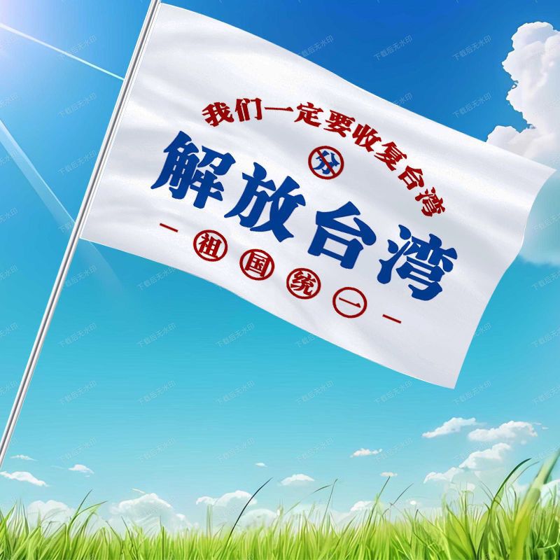 祖国统一旗帜收复台湾大旗解放台湾当归手摇旗定制户外爬山旅游旗