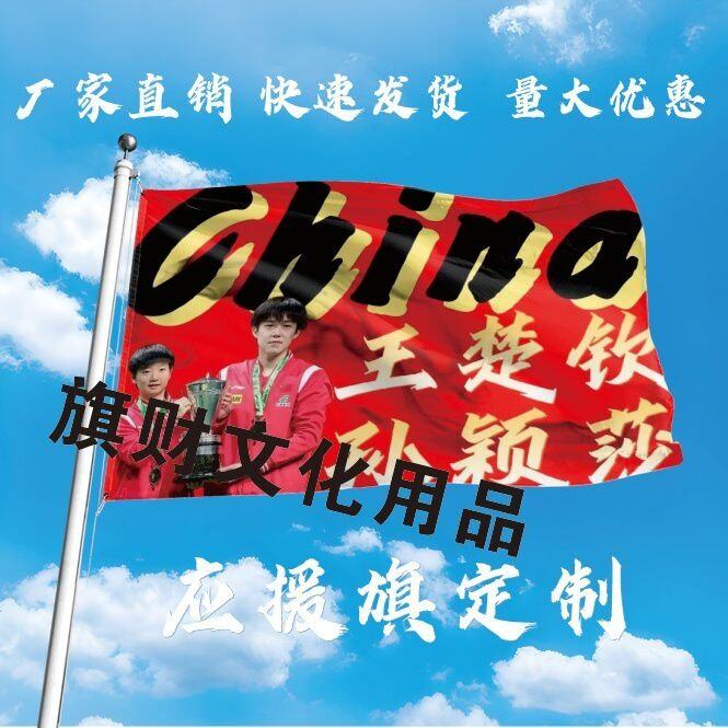 王楚钦孙颖莎应援大旗钦莎CP明星旗乒乓户外音乐节手持大旗定制