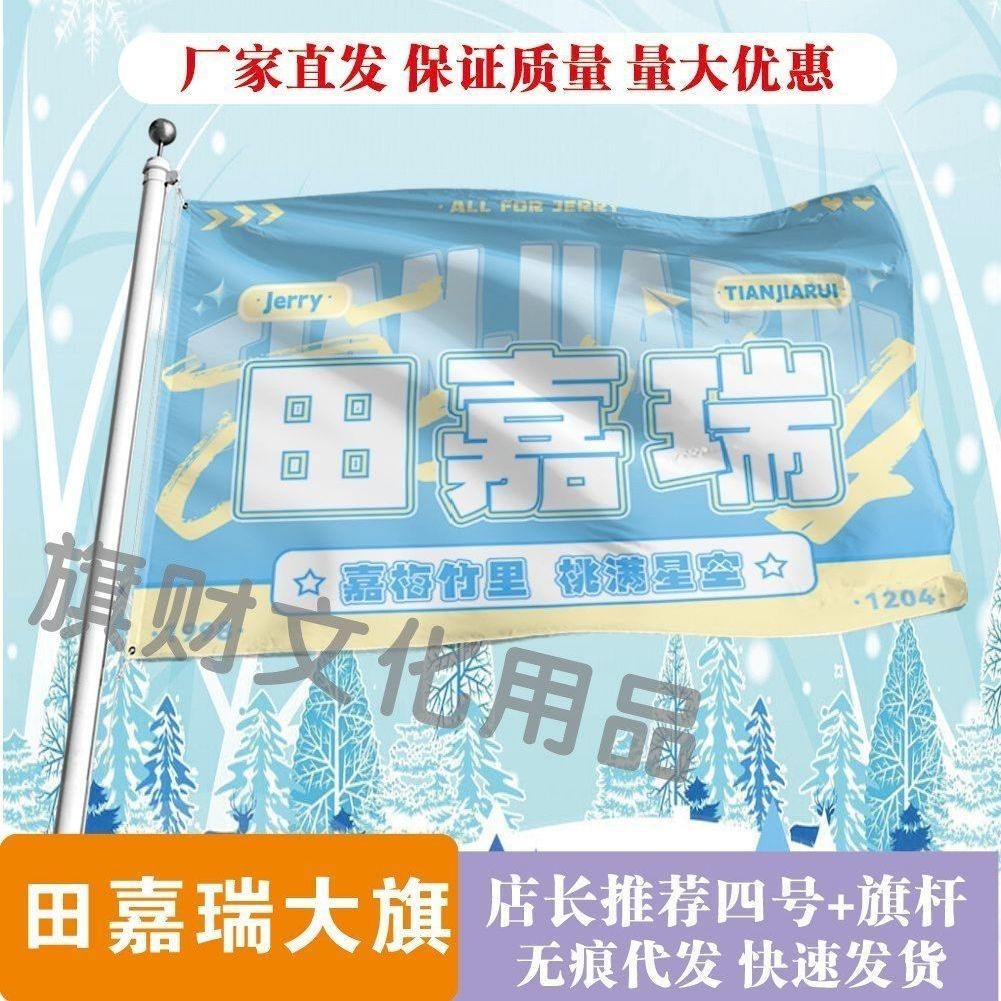 田嘉瑞大旗明星线下活动田嘉瑞粉丝应援旗帜定制周边旗帜物料