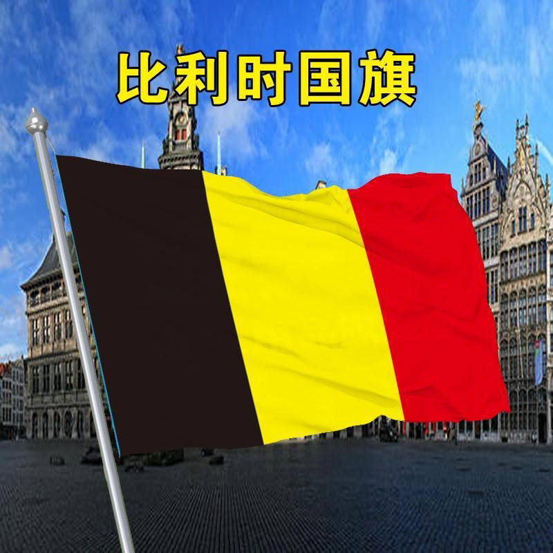 比利时国旗2号345678号比利时国旗世界各国国旗中英德美法日国旗