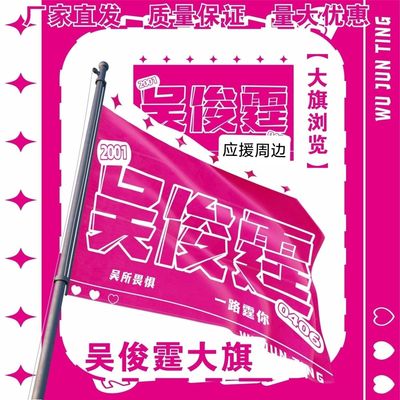 吴俊霆大旗明星演唱会吴俊霆应援大旗户外打卡音乐节应援旗定制