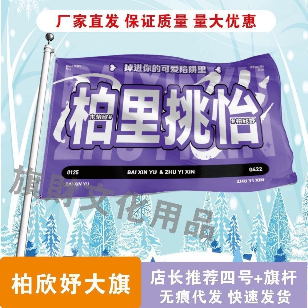 柏里挑怡大旗明星朱怡欣柏欣妤应援大旗明星音乐节应援旗定制