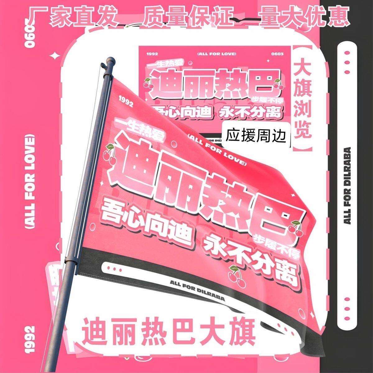 迪丽热巴大旗明星演唱会迪丽热巴应援旗户外音乐节应援旗定制