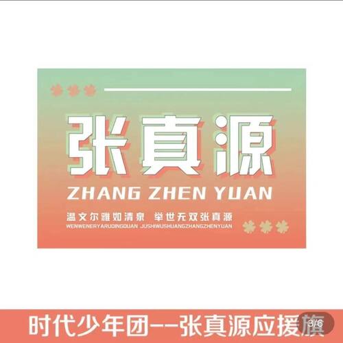 新张真源后援会周边应援旗定制张真源大旗时代少年团张真源4号旗