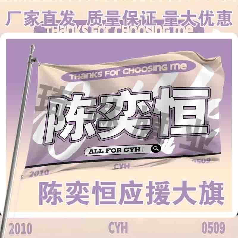 陈奕恒应援大旗明星演唱会手持应援旗户外音乐节应援旗定制大旗