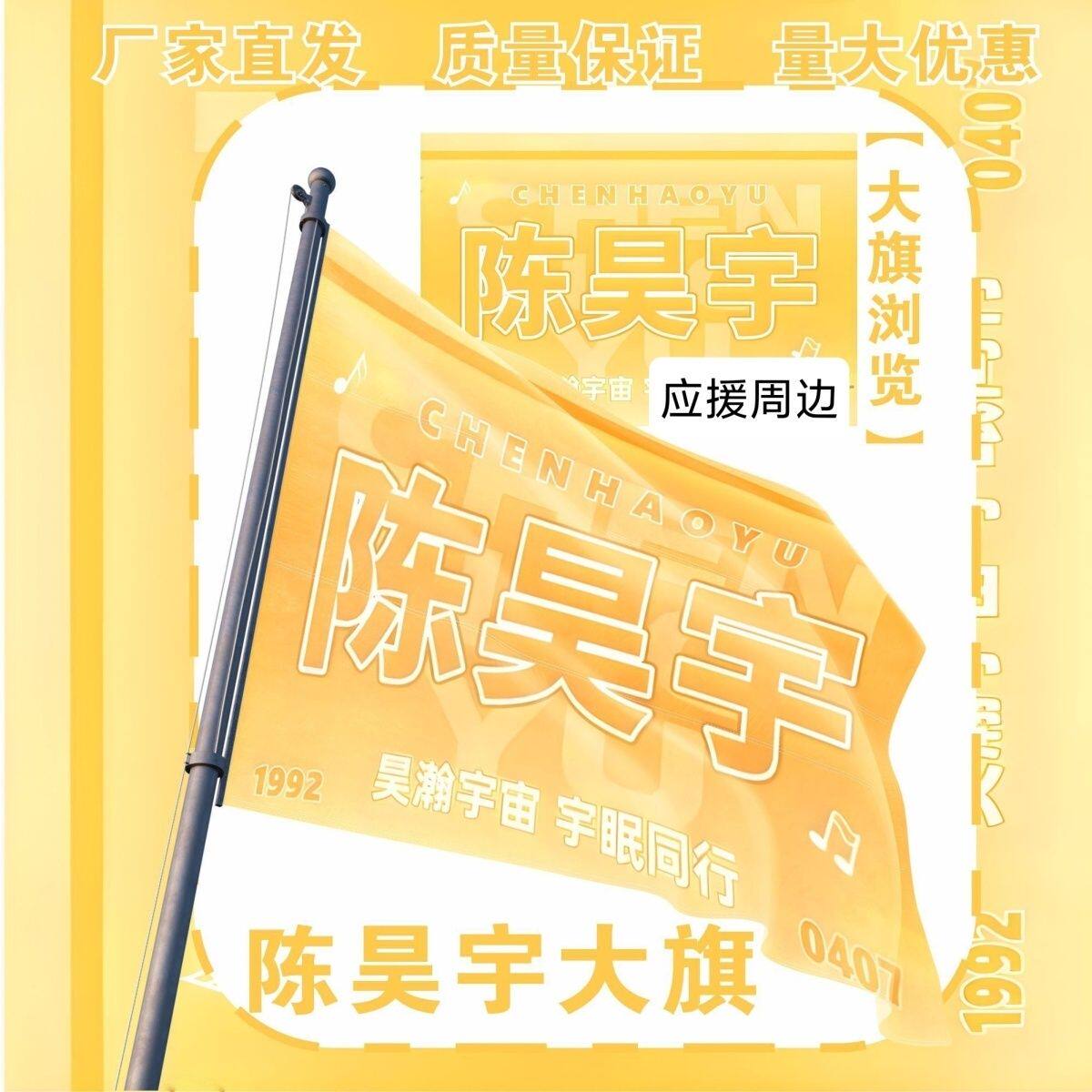 陈昊宇大旗明星演唱会陈昊宇应援旗户外打卡音乐节应援旗定制