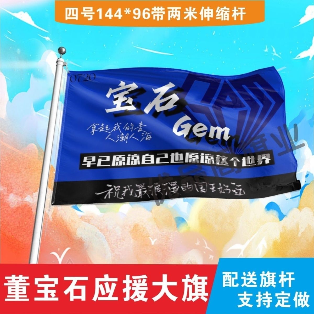 宝石Gem大旗明星歌手董宝石大旗老舅演唱会应援旗音乐节旗帜定制