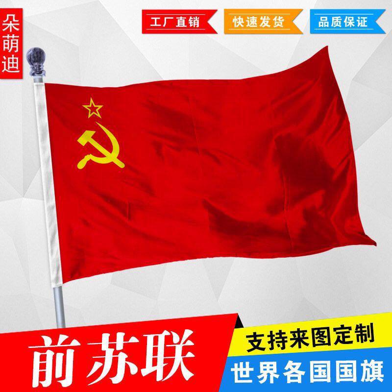 前苏联旗帜国旗历史纪念旗帜前苏联国旗定制纪念旗帜尺寸定做