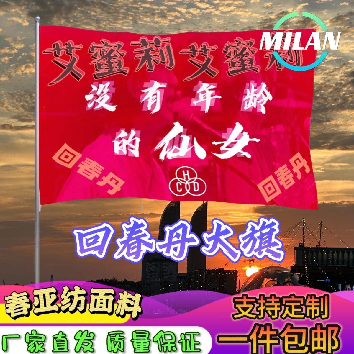 回春丹旗帜定制 回春丹艾蜜莉大旗 回春丹音乐节定做手摇旗