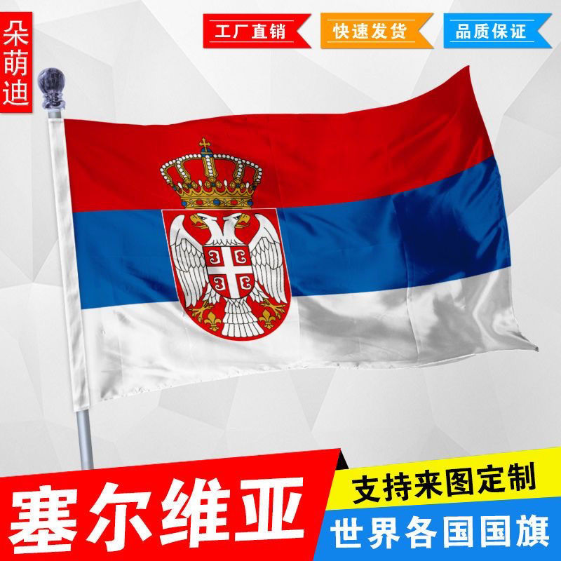塞尔维亚国旗2345678号世界国旗厂旗活动旗船旗外国旗定制国旗