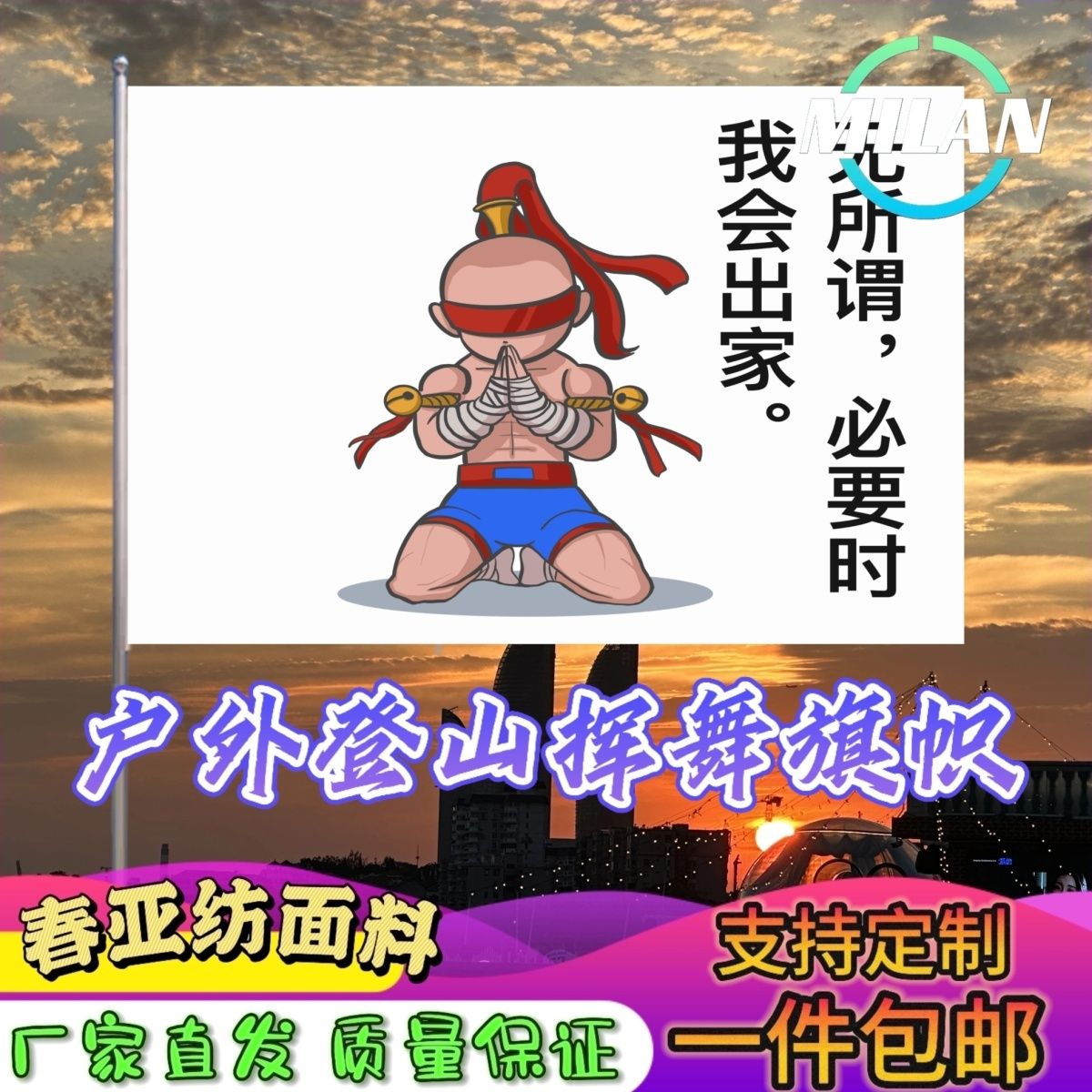 无所谓必要时我会出家旗子定制音乐节旅游旗爬山登山旗帜定做