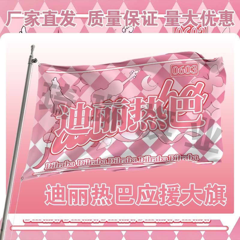 迪丽热巴应援旗应援旗定制旗帜户外演唱会大旗音乐节大旗明星旗帜