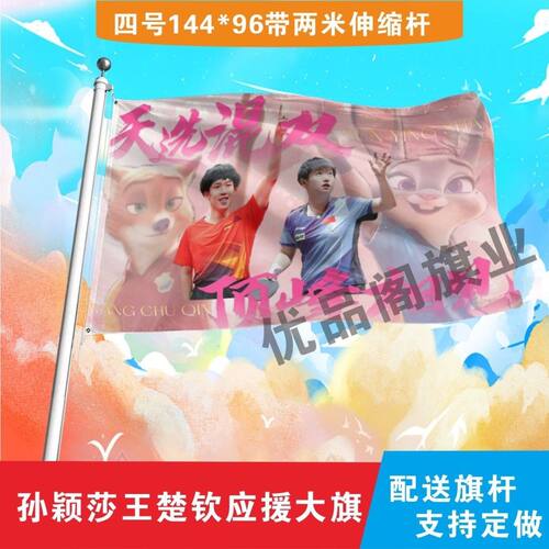 孙颖莎王楚钦应援大旗明星组合应援旗户外音乐节演唱会应援旗帜