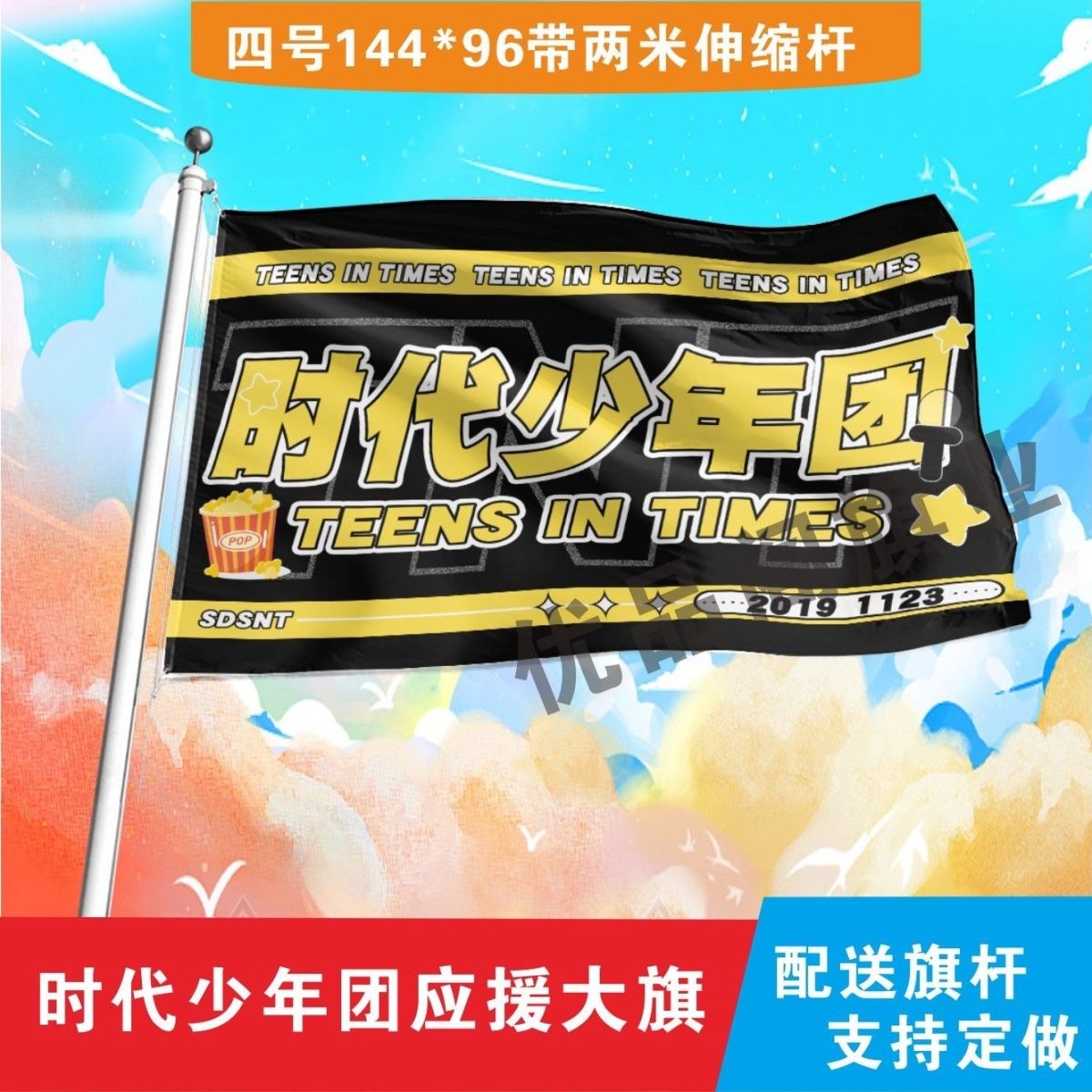新款时代少年团应援大旗时代峰峻时代少年团组合演唱会应援旗定制