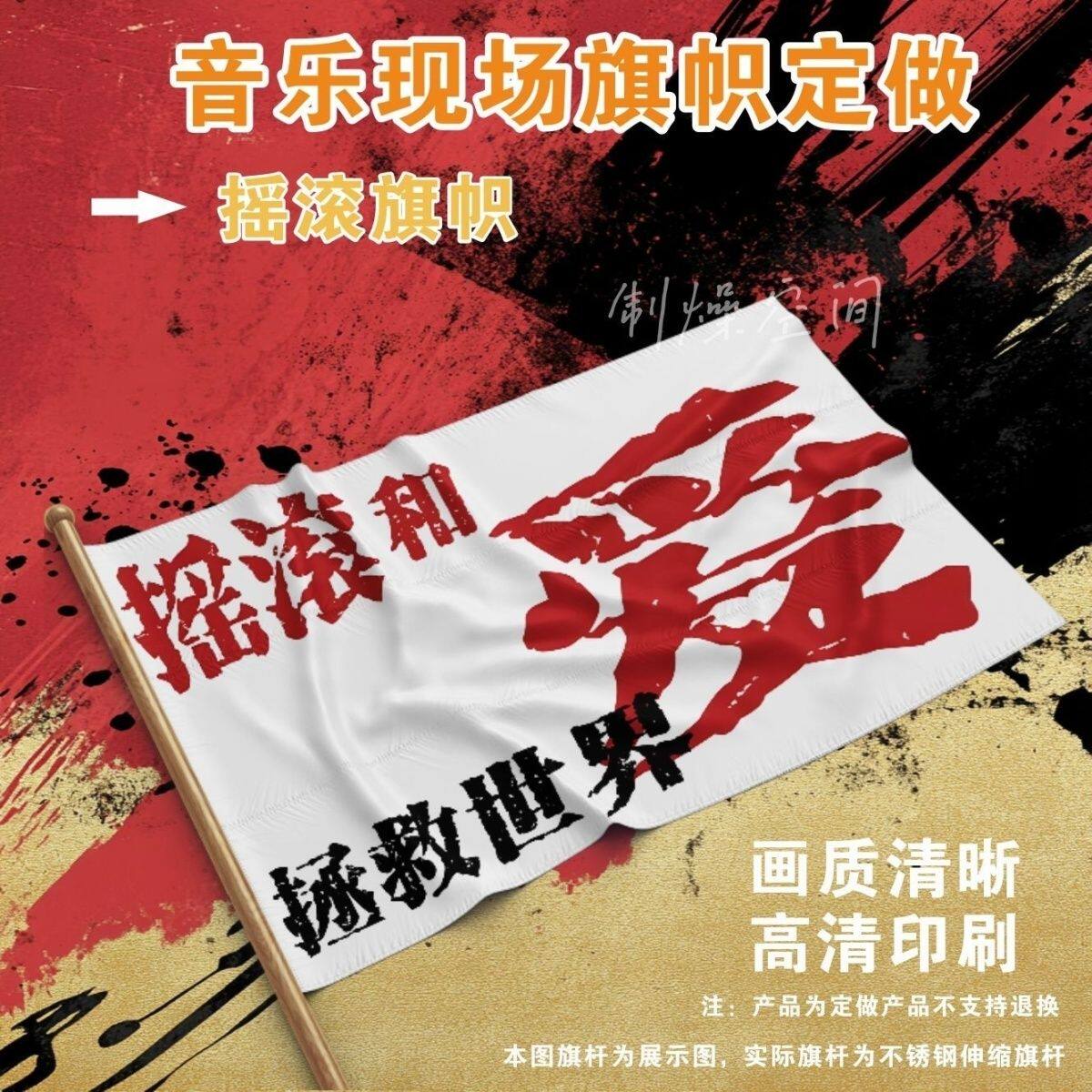 摇滚旗子音乐节旗子摇滚和爱拯救世界定制旗登山旗帜应援大旗定做