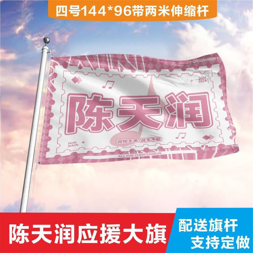 陈天润应援大旗三代练习生陈天润应援旗户外应援旗练习生