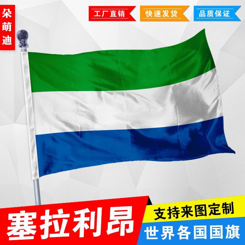 塞拉利昂国旗2号345678号塞拉利昂国旗世界各国旗中英德美法国旗