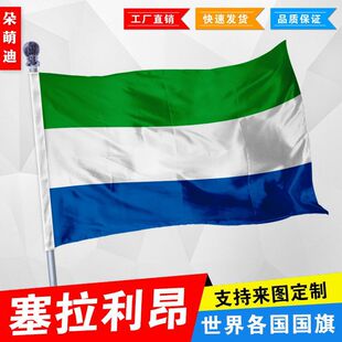 塞拉利昂国旗2号345678号塞拉利昂国旗世界各国旗中英德美法国旗