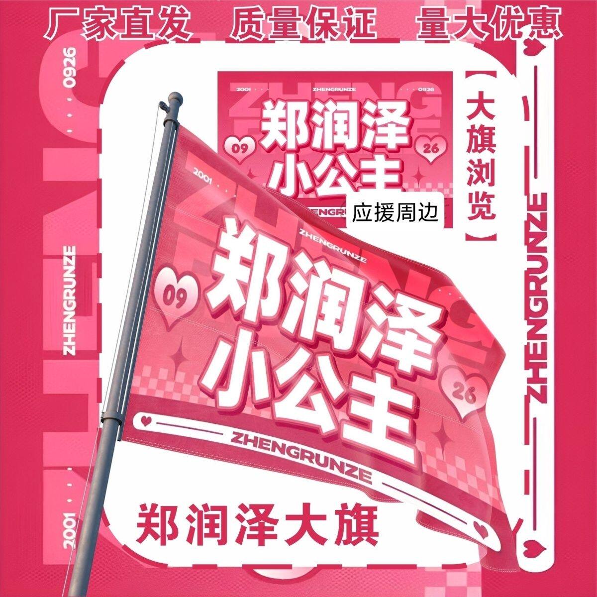 郑润泽大旗明星郑润泽小公主应援旗郑润泽应援大旗音乐节旗定制
