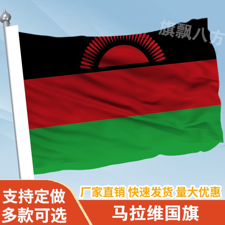 马拉维国家外国旗2345678号万国旗子厂旗公司旗户外活动旗定做