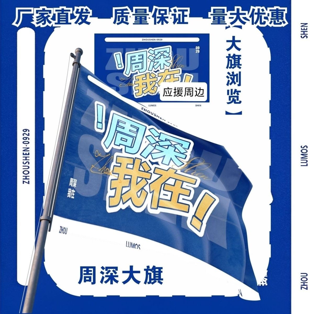 周深大旗明星演唱会周深应援旗户外打卡音乐节周深应援旗定制