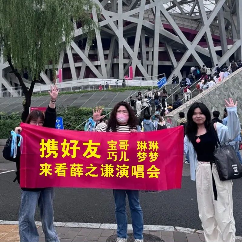 携好友带好友一起去看演唱会横幅条幅定制制作粉丝应援户外网红