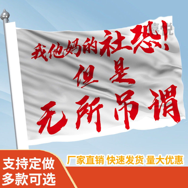 我他妈的社恐但是无所吊谓旗帜定做登山旅行爬山拍照旗子可签名旗