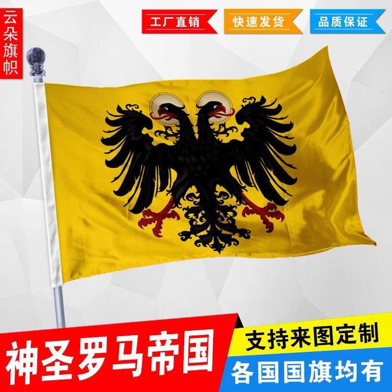 神圣罗马帝国国旗双头鹰外国旗2345678号世界国旗厂旗外国旗定制