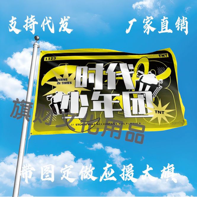 新款时代少年团应援旗大旗音乐节演唱会明星旗粉丝团周边定制旗