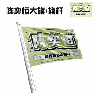 陈奕恒应援旗时代少年团第四代应援大旗明星旗帜演唱会音乐节户外
