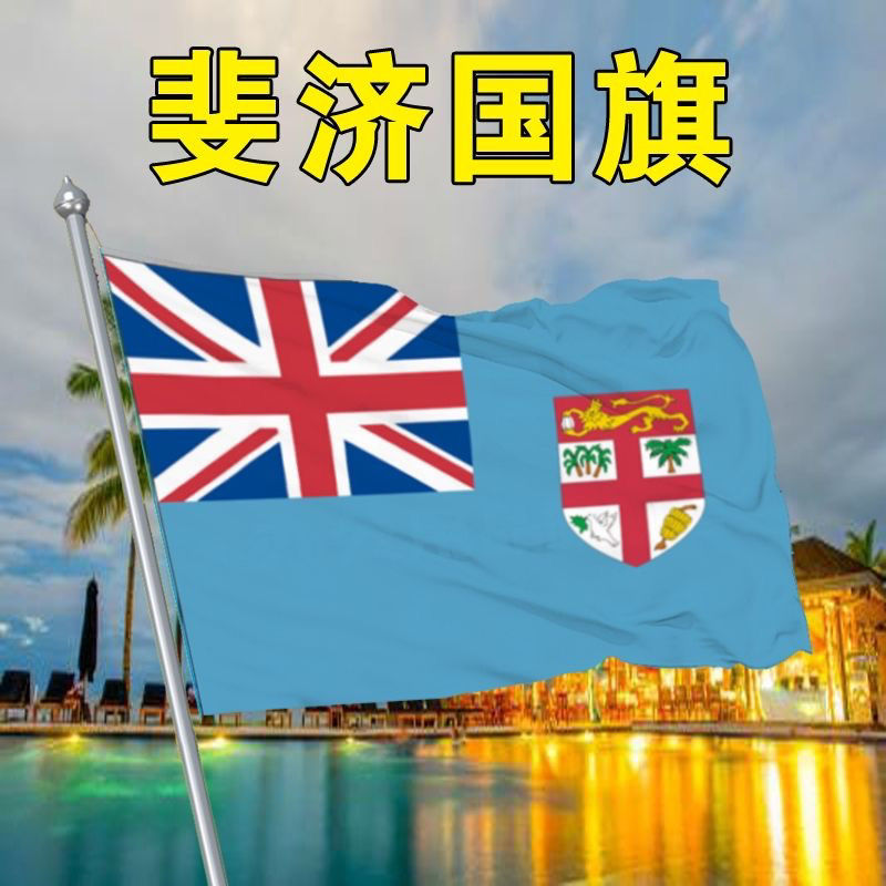 斐济国旗2号3 4 5 6 78号斐济国旗帜世界各国国旗万国旗国旗Fiji
