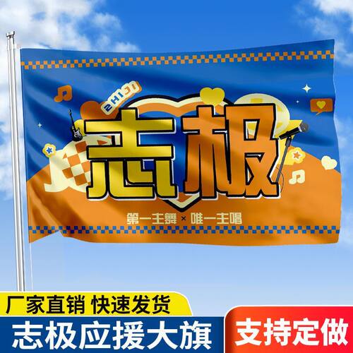 志极应援大旗TF家族朱志鑫张极CP应援旗户外演唱会音乐节大旗定制