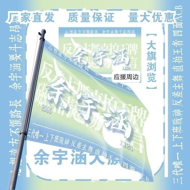 余宇涵大旗明星TF家族余宇涵应援旗户外音乐节应援旗定制