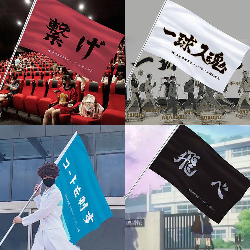 排球少年应援旗乌野队旗应援旗子飞吧音驹高校维系一球入魂大旗帜