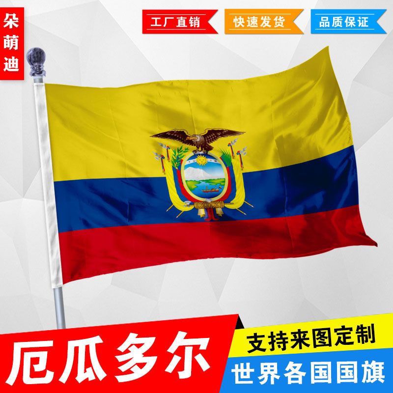 厄瓜多尔国旗2号345678号厄瓜多尔国旗世界各国旗中英德美法国旗