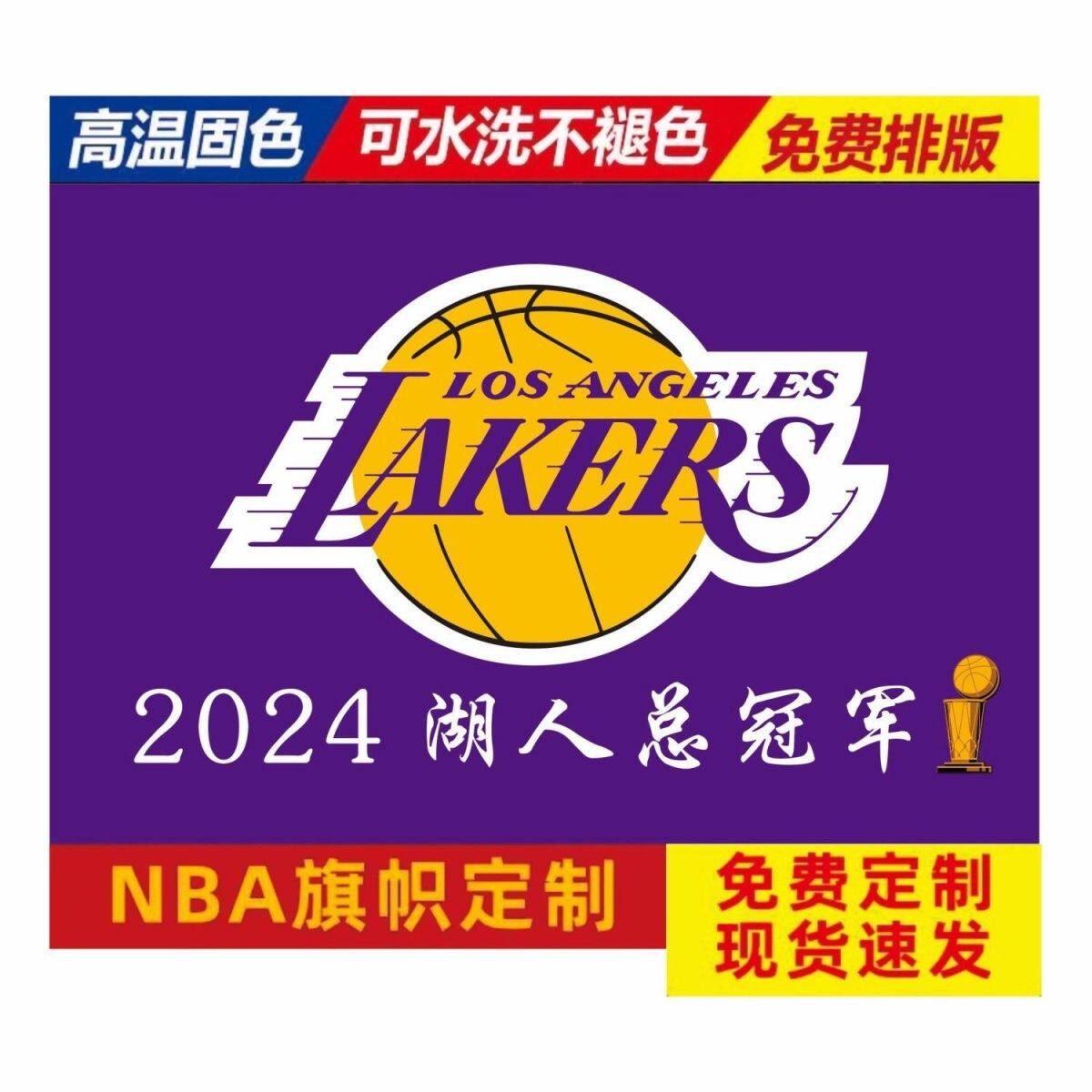 NBA总冠军横幅旗帜2024湖人总冠军旗帜NBA球队旗子定做旗帜定制