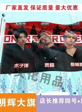 ONER应援大旗线下综艺应援ONER组合大旗户外音乐节应援旗定制