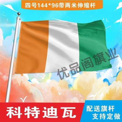 科特迪瓦国旗2号345678号外国旗世界各国旗中英德美法国旗定制