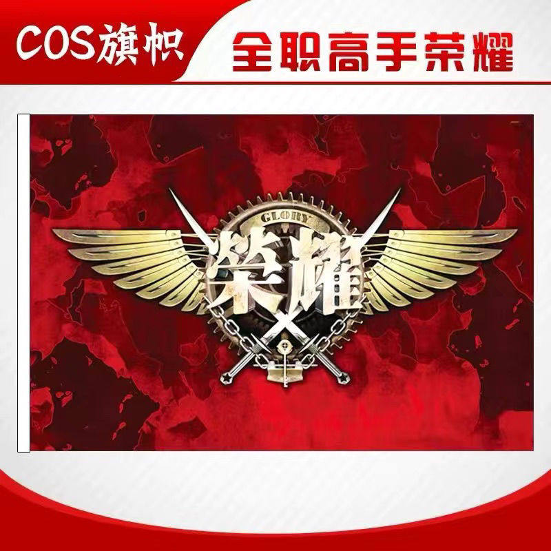 多款全职高手应援队旗cos蓝雨战队烟雨兴欣嘉世微草霸图队旗定做