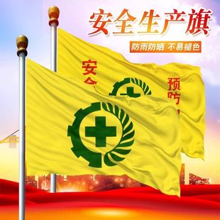 安全旗2号3号4号567号安全旗环保旗安全生产旗黄色工地安全旗定制
