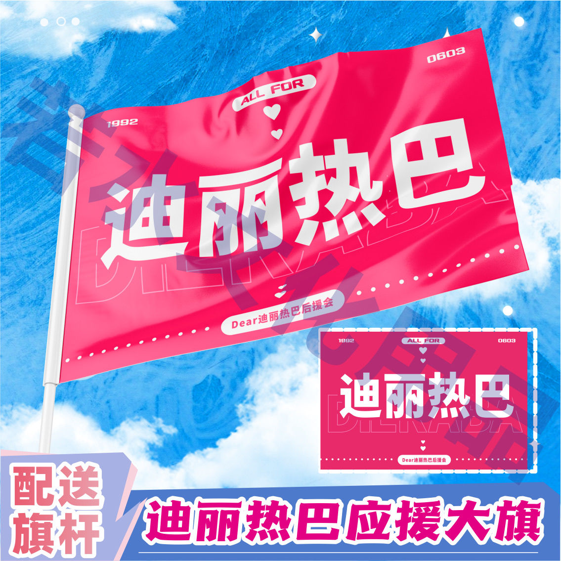 迪丽热巴应援大旗明星应援旗帜演唱会音乐节户外应援旗定制代发