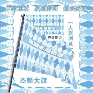 杰麟大旗明星演唱会王俊杰吴麒麟应援旗户外音乐节粉丝应援旗定制