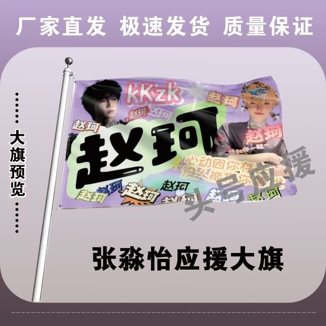 赵珂应援大旗明星应援旗帜赵珂演唱会音乐节户外应援旗定制定做