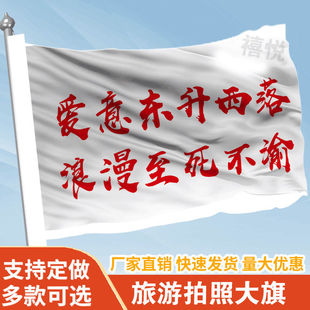 爱意东升西落浪漫至死不渝旗帜定做登山旅行爬山拍照旗子可签名