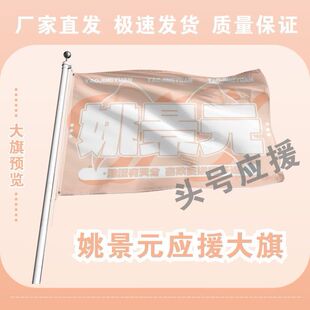 姚景元应援大旗明星应援旗帜姚景元演唱会音乐节户外应援旗定制