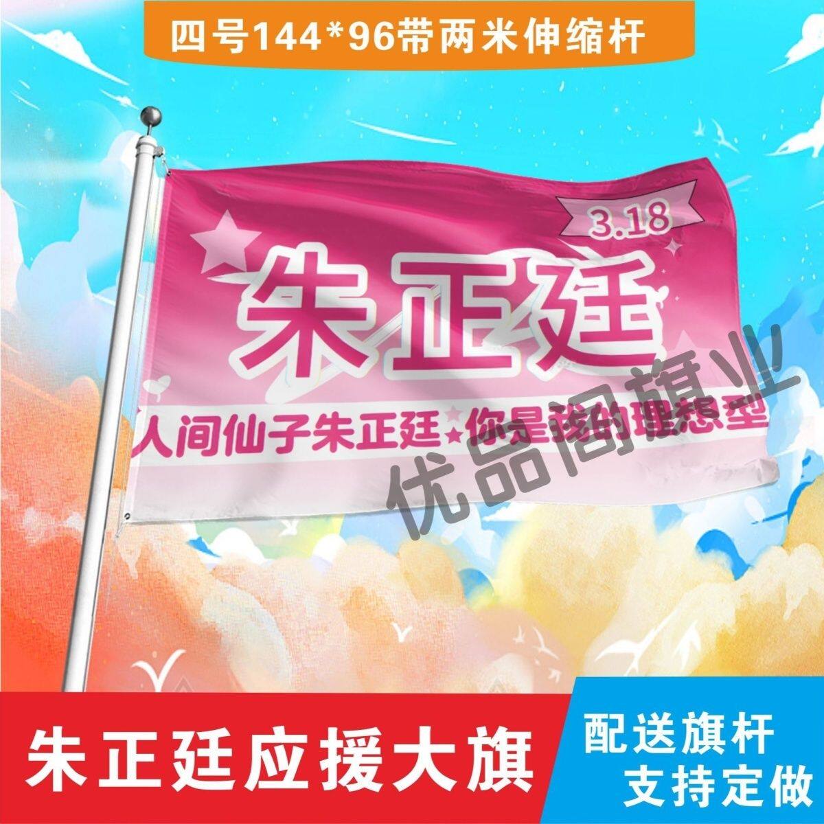 朱正廷应援大旗明星朱正廷应援旗户外音乐节演唱会应援旗帜定制