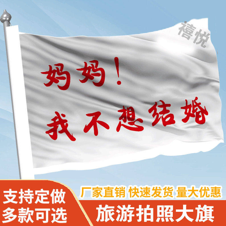 妈妈我不想结婚音乐节旗帜定做登山旅行爬山拍照打卡旗子可签名旗