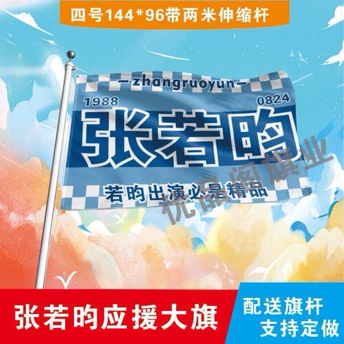 张若昀应援大旗明星张若昀应援旗户外音乐节演唱会应援旗帜定制