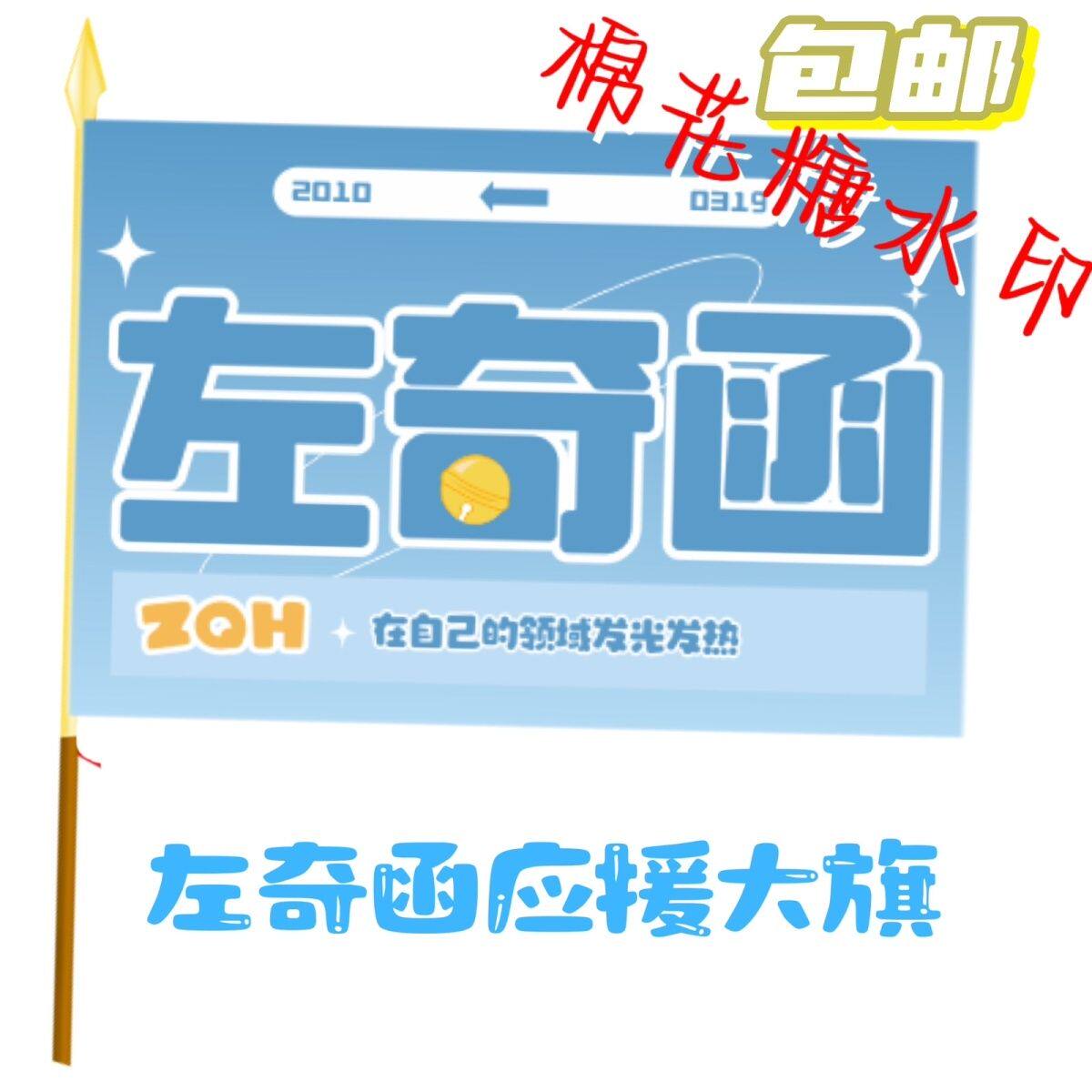 左奇函应援大旗明星应援旗帜TF左奇函演唱会音乐节户外应援旗定制