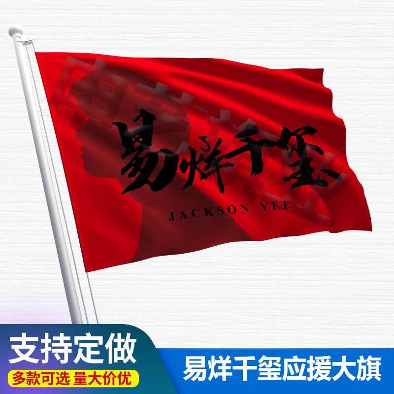 易烊千玺应援大旗新款易烊千玺TFBOYS应援旗定制演出旗演唱会大旗